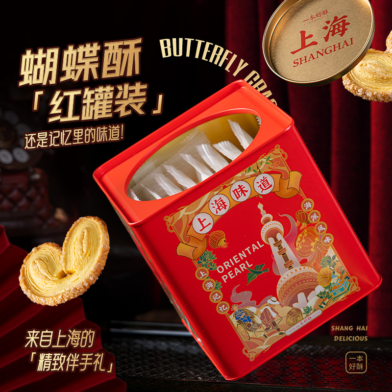 Shanghai Butterfly Pastry tin canned specialty pastries