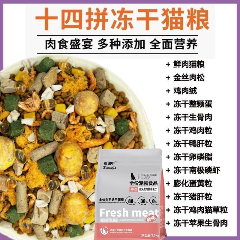 Luxurious multi-flavor freeze-dried cat food improves digestive health, resolves picky eating, removes tear stains, brightens fur, and prevents shedding. Suitable for both small and large cats Luxurious multi-flavor freeze-dried cat food improves digestive health, resolves picky eating, removes tear stains, brightens fur, and prevents shedding. Suitable for both small and large cats