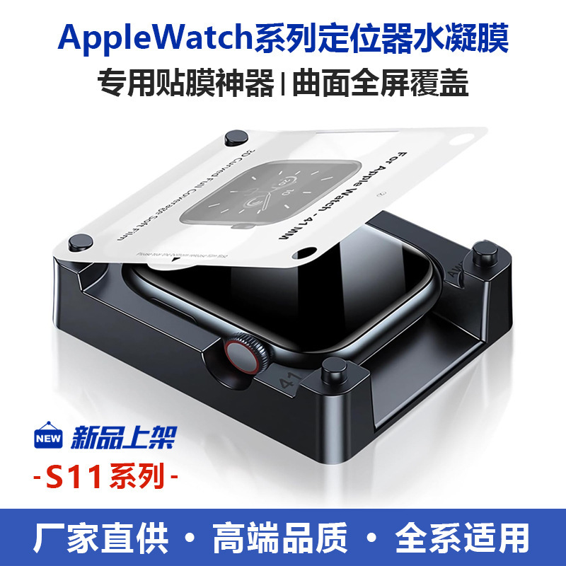 Suitable for Apple Watch Film, Hydrogel Film, Soft Film, Apple Watch S11 Locator Protective Film, Film Application Tool Se3 Suitable for Apple Watch Film, Hydrogel Film, Soft Film, Apple Watch S11 Locator Protective Film, Film Application Tool Se3