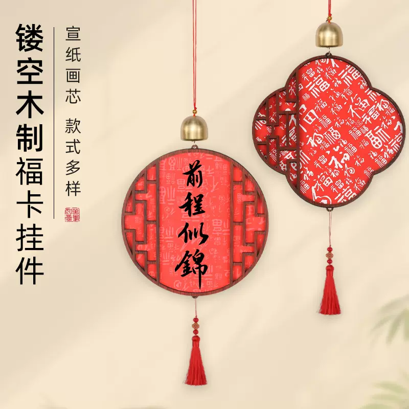 木质铃铛镂空雕刻宣纸挂件空白福字硬卡斗方国画书法毛笔春节礼品