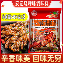 安记烧烤味调味料454g 烤肉蘸料烤鱼调料孜然粉料配方烧烤料撒料