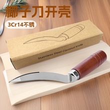木柄椰子取肉器不锈钢椰子刀 椰子开壳器 不椰子刀专用开椰器