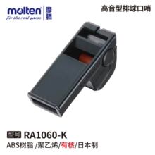 Molten摩腾口哨RA1060-K高音型排球裁判专业比赛哨子ABS树脂有核