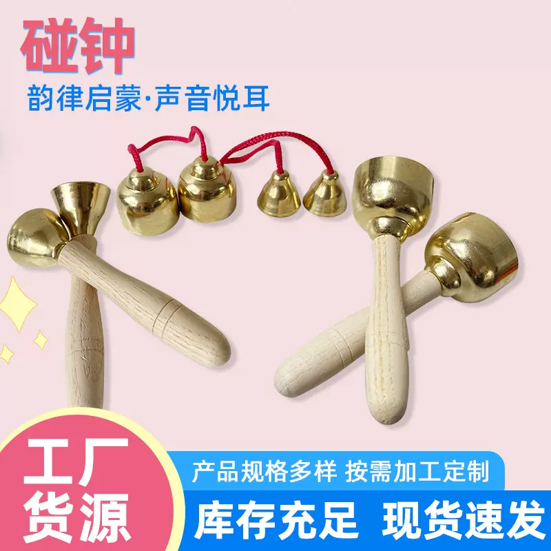 奥尔夫音乐教具碰钟小号大号木柄碰铃儿童打击乐器碰钟铜碰钟