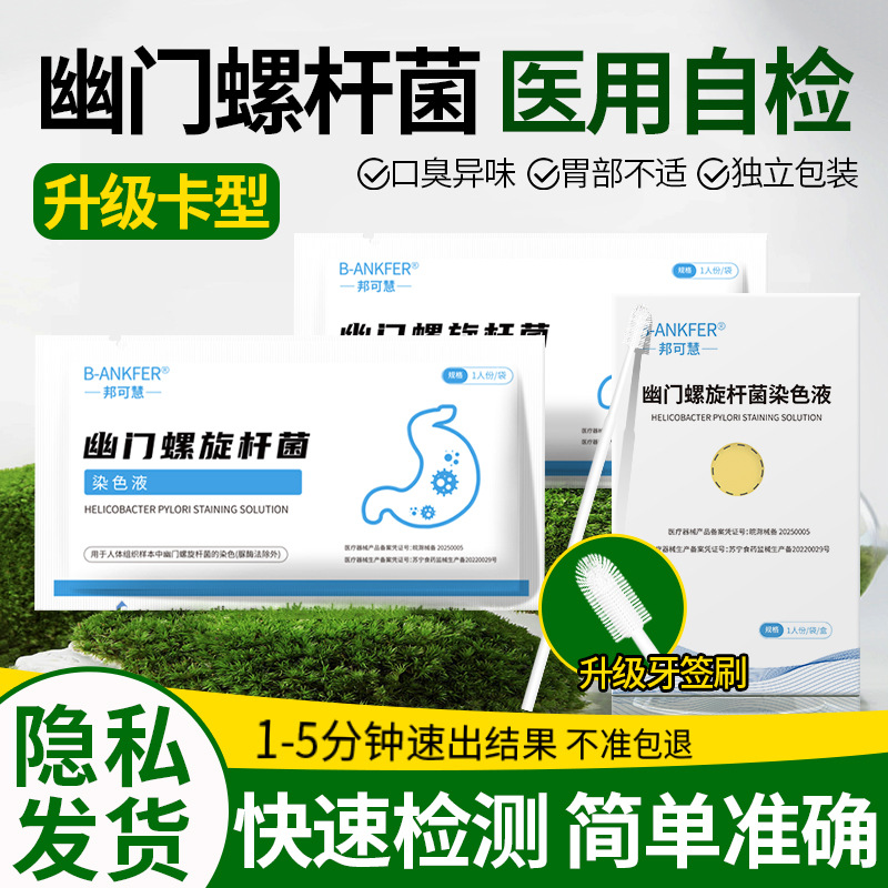 胃幽门螺螺旋杆菌检测试纸HP口臭自测卡测试纸非c 碳14吹气呼气卡
