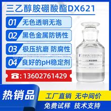 DX621生產供應水性防銹劑 硬膜防銹劑 防銹鈍化劑 價格合適