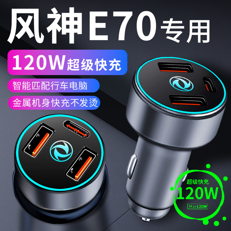 东风风神E70车载充电器点烟器转换插头超级快充车充23款用品配件
