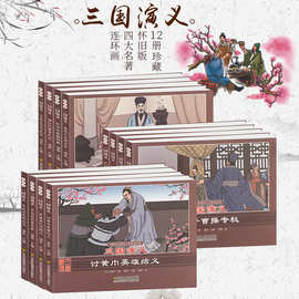 四大名著连环画三国演义小人书 礼盒精装典藏版 小学生儿童故事书