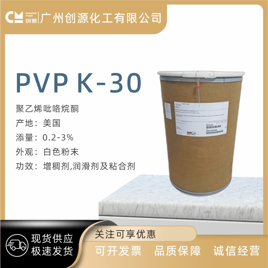 美国 PVP K30 增稠成膜剂 聚乙烯吡咯烷酮 定型胶粉 1千克起订