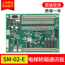 电梯轿厢通讯板SM.02/E快速SM-02-E/SM.02-E可刷协议适用于新时达