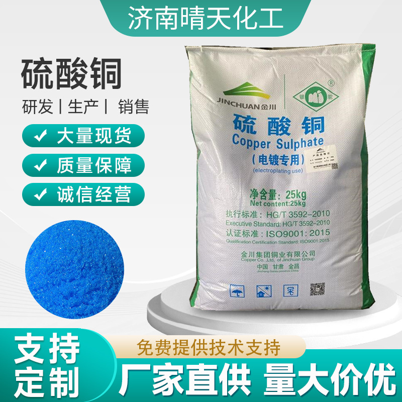 山东济南优级品饲料级硫酸铜水产养殖电镀级食品级硫酸铜25/kg
