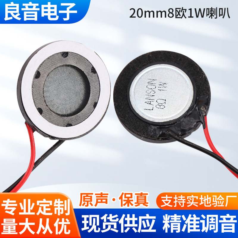 LANSON 20mm手机喇叭8欧1W 超薄带线摄像机扬声器厚度3.4mm安防类