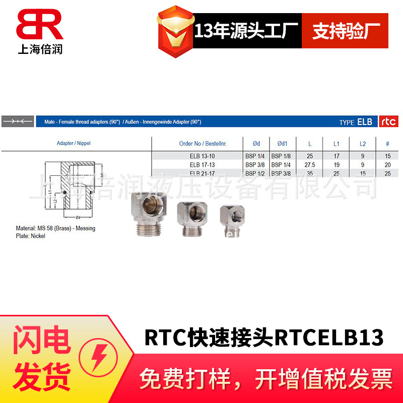 倍润RTC快速接头RTCELB13-10/17-13/21-17系列替换Staubli
