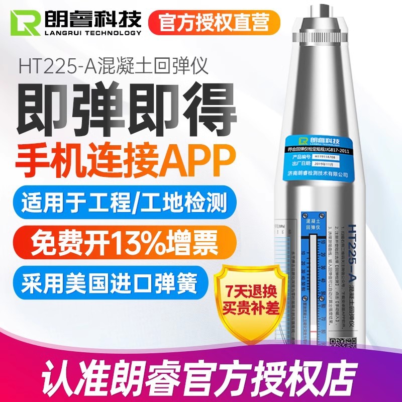 朗睿混凝土回弹仪HT225-A混凝土/砼机械回弹仪抗压强度检定带证