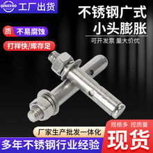 膨胀螺丝批发304/316/201型号全厂家供应不锈钢广式小头膨胀螺栓