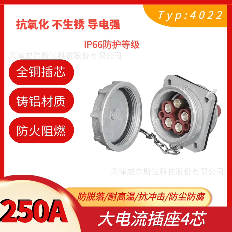特价大电流金属插座 WE-4022 岸电防水插座250A 4芯IP67 WESD铸铝