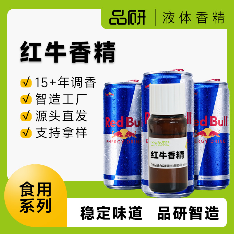 品研食用鲜香杂果红牛味液体香精源头厂家食品级油性水性专用