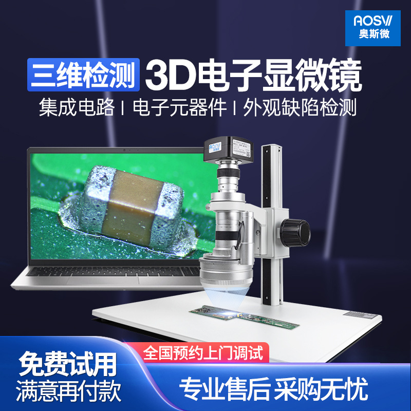 奥斯微（AOSVI）三维工业检测3D维修检测电子显微镜3DM-3M180