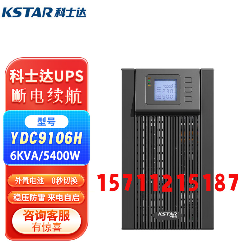 科士达UPS不间断电源YDC9106 10H稳压KVA5400W220V电脑监控服务器