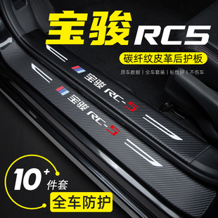 Suitable for New Baojun Rc-5 Car Door Sill Strip Interior Modification Welcome Pedal Decoration Trunk Rear Guard Sticker