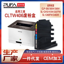 适用三星CLT-W406废粉盒CLX-3305W C460FW C3300废粉回收盒CLP360