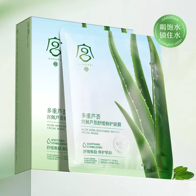 宫佩芦荟舒缓修护面膜 补水保湿面部护理面膜贴10片盒装