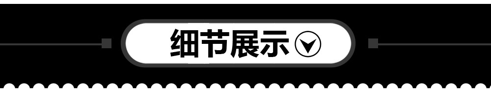 11细节展示.jpg