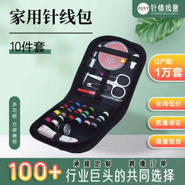跨境10件套家用针线包便携创意手工缝纫针织组合装居家缝补针线包