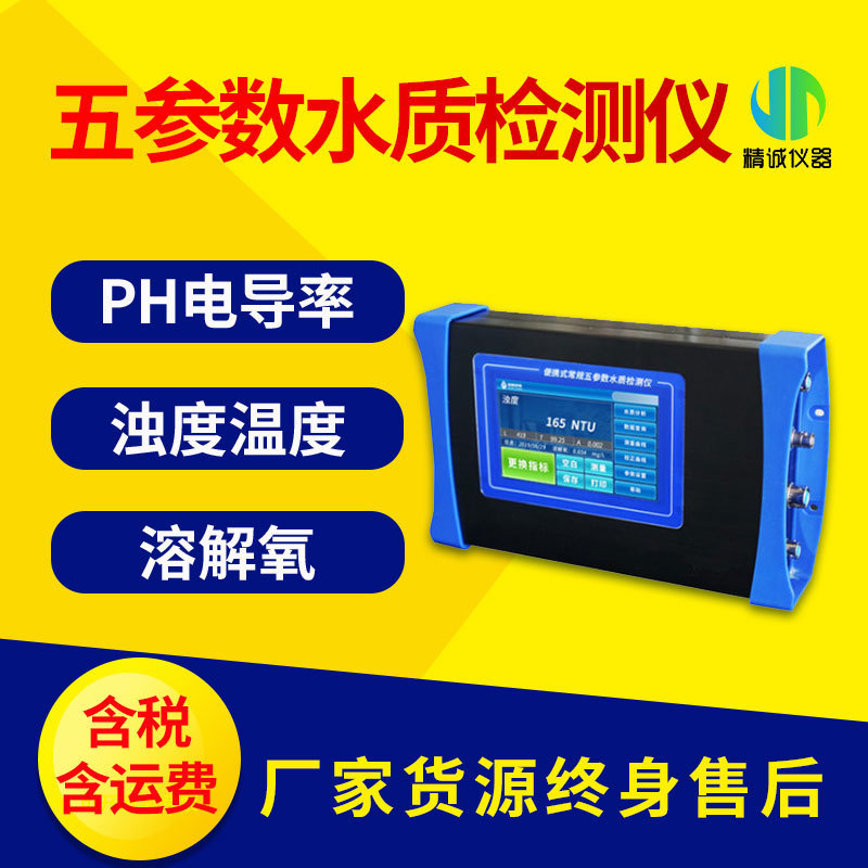 五参数水质快速检测仪 便携式PH电导率溶解氧浊度温度一体测定仪