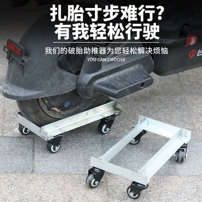 Car Moving Tool for Electric Vehicles, Tricycles, Motorcycles with Flat Tires, Tire Deflation Aid, Self-Rescue Booster