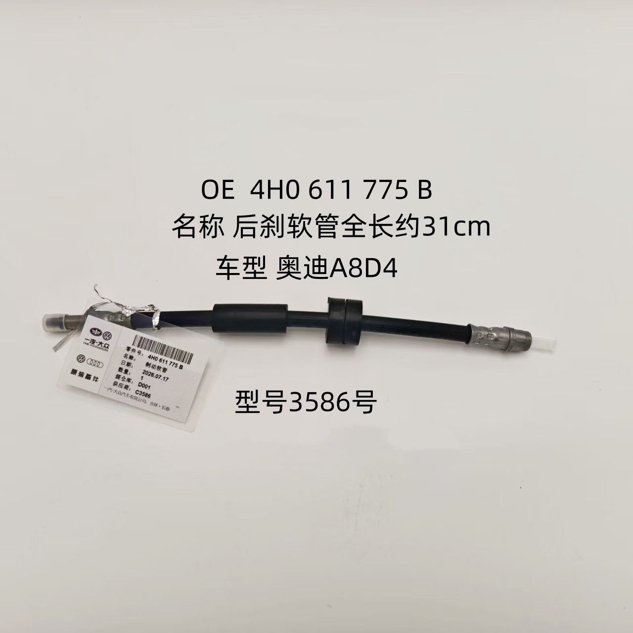 Applicable to Audi A8 D4 rear brake hose, OE 4H0611775B, brake master cylinder oil pipe, model 3586