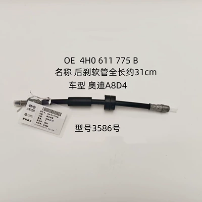 Applicable to Audi A8 D4 rear brake hose, OE 4H0611775B, brake master cylinder oil pipe, model 3586 (Other brake systems) - no-3586