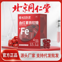 北京同仁堂血红素铁软糖 批发厂家儿童成人滋补软糖 富铁软糖定制