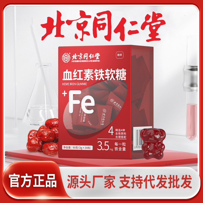 北京同仁堂血红素铁软糖 批发厂家儿童成人滋补软糖 富铁软糖定制|undefined