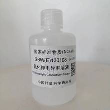 GBW(E) 130108 氯化钾电导率溶液 100ml/瓶