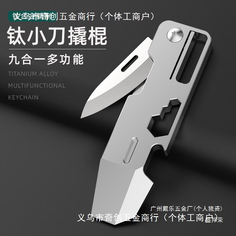 钛合金多功能折叠小刀钥匙扣迷你开箱拆快递开瓶器小撬棍EDC