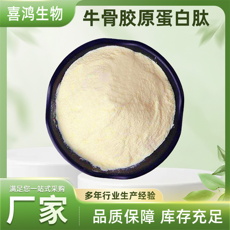 牛骨胶原蛋白肽小分子肽食品级胶原蛋白粉水解肽1kg高蛋白多肽