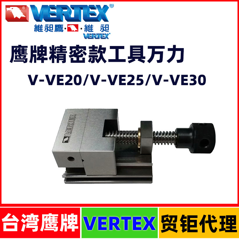 台湾鹰牌精密款工具万力V-VE20/V-VE25/V-VE30磨床手动平口钳工夹