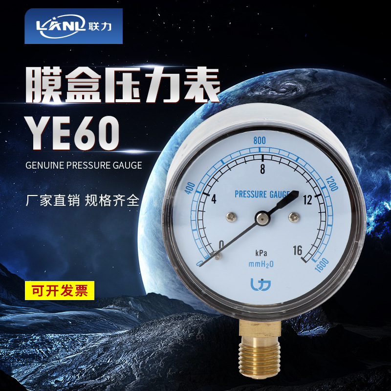 上海联力YE60膜盒压力表 天然气表 负压表 微压表 -5-60KPa千帕表