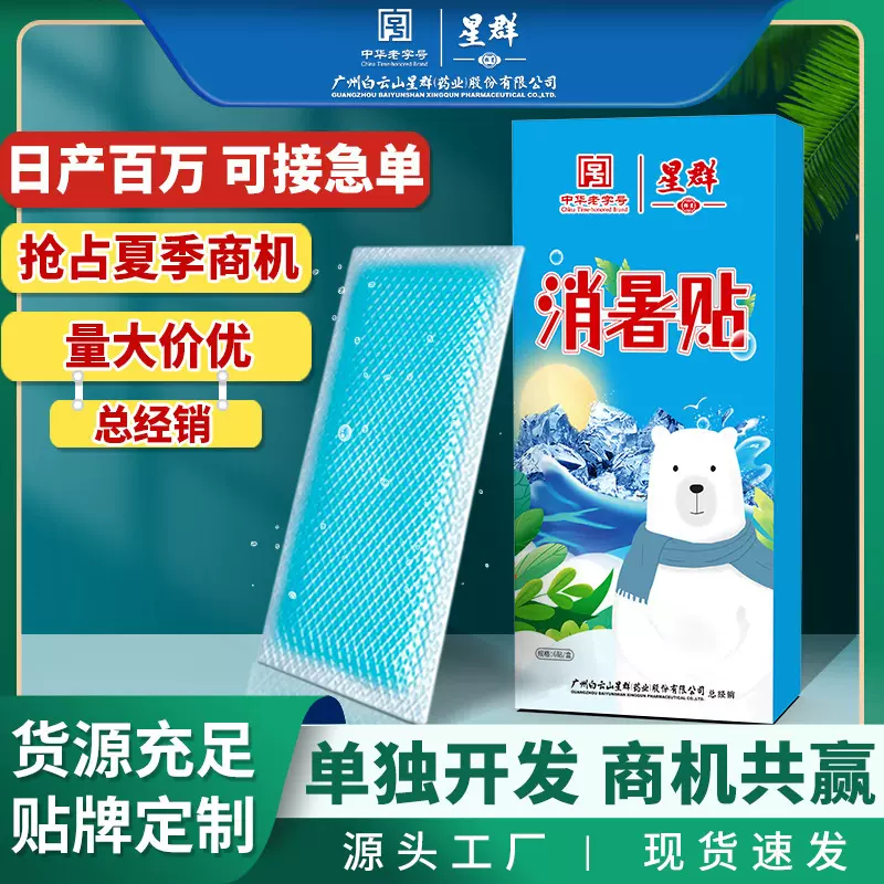 白云山水凝胶冰凉贴高温消暑贴降温贴孕婴儿童退热贴冷敷清凉贴