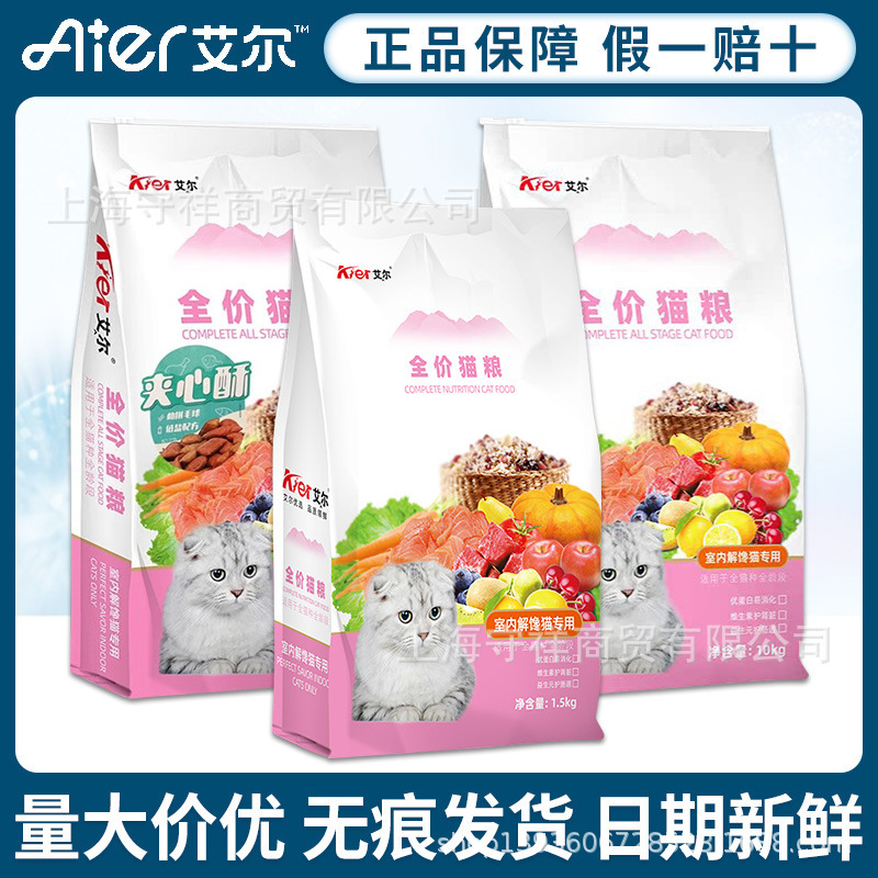 Ai'Er Full-Price Indoor Craving Cat Food 1.5kg General-Purpose Staple Food for Adult Cats and Kittens British Short Ragdoll Cat Food 10kg