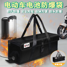 电动车电池爆袋潮锂电池袋火水电瓶手提袋高压电源