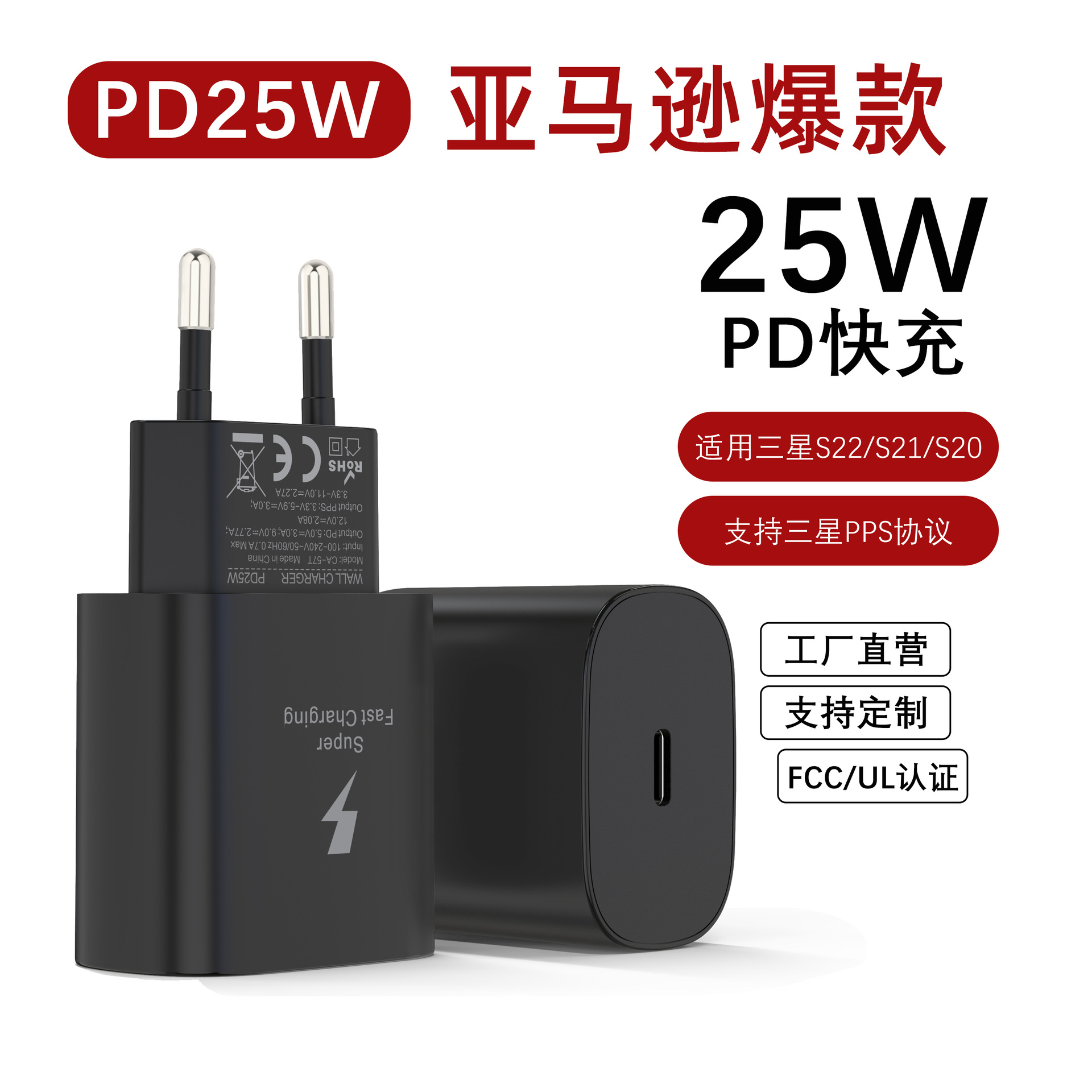 PD25W超级快充充电头美规欧规 适用三星s20s21s22/note10充电器