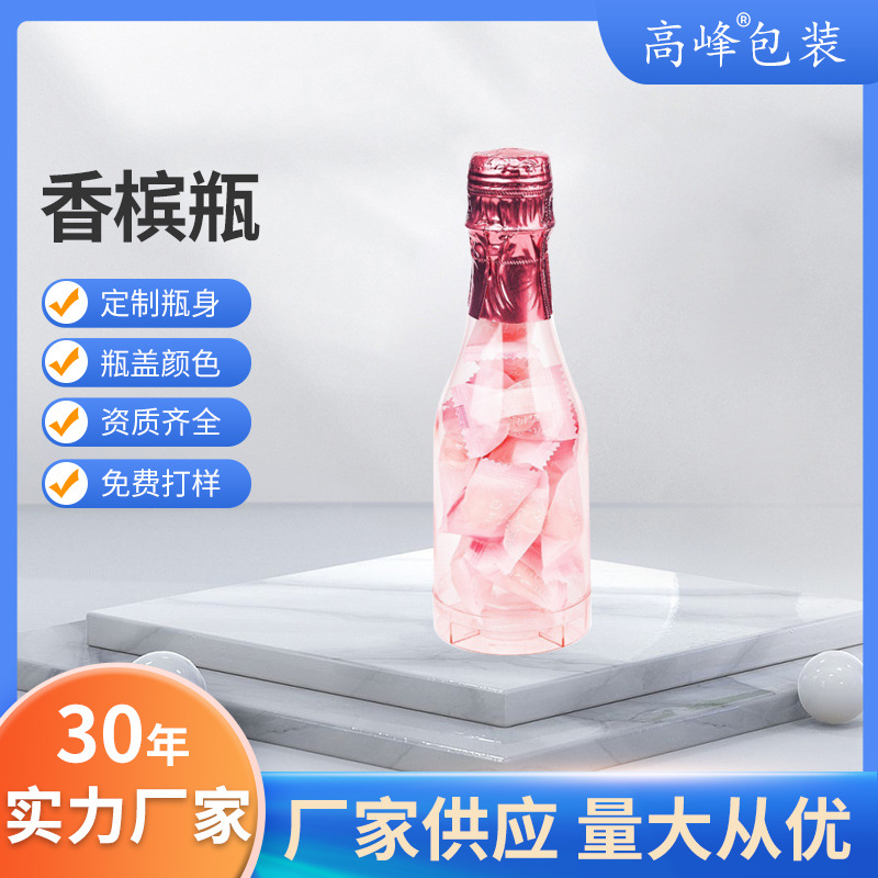 香槟瓶糖果瓶批发 塑料瓶食品级零食瓶双色可选RPET瓶海洋降解瓶