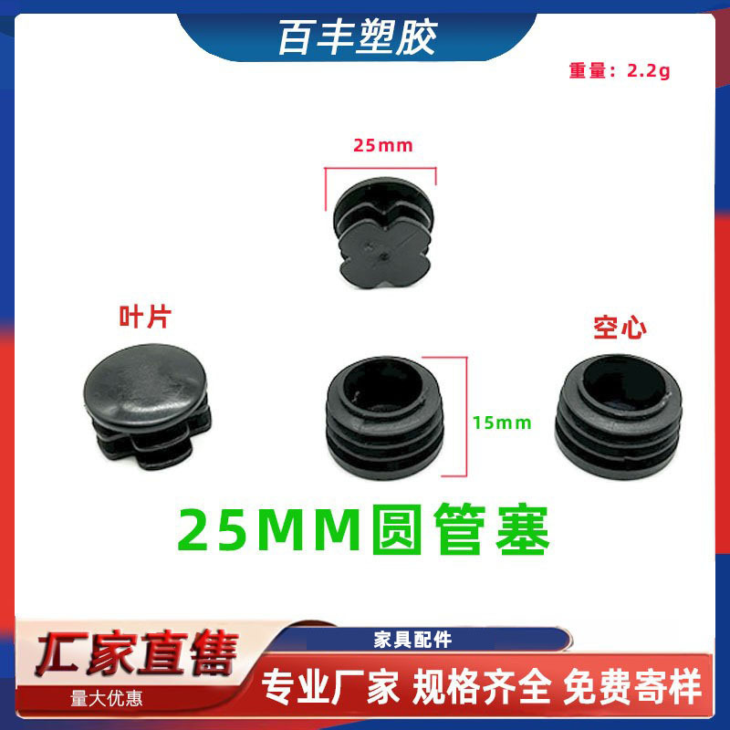 25mm圆管塞内塞不锈钢管圆形堵头塑料内塞座椅脚垫内塞塑料堵头