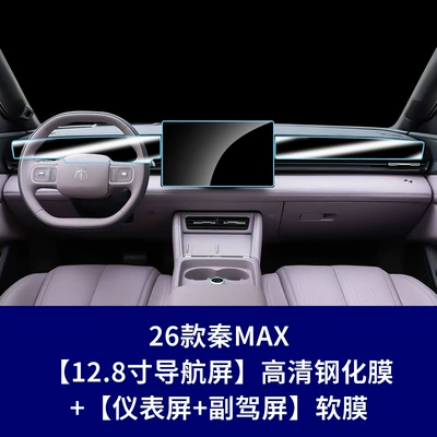 Car interior film | and Interior Protection Film - 26-models-of-qin-max-128inch-navigation-screen-high-definition-tempered-film-instrument-passenger-soft-film