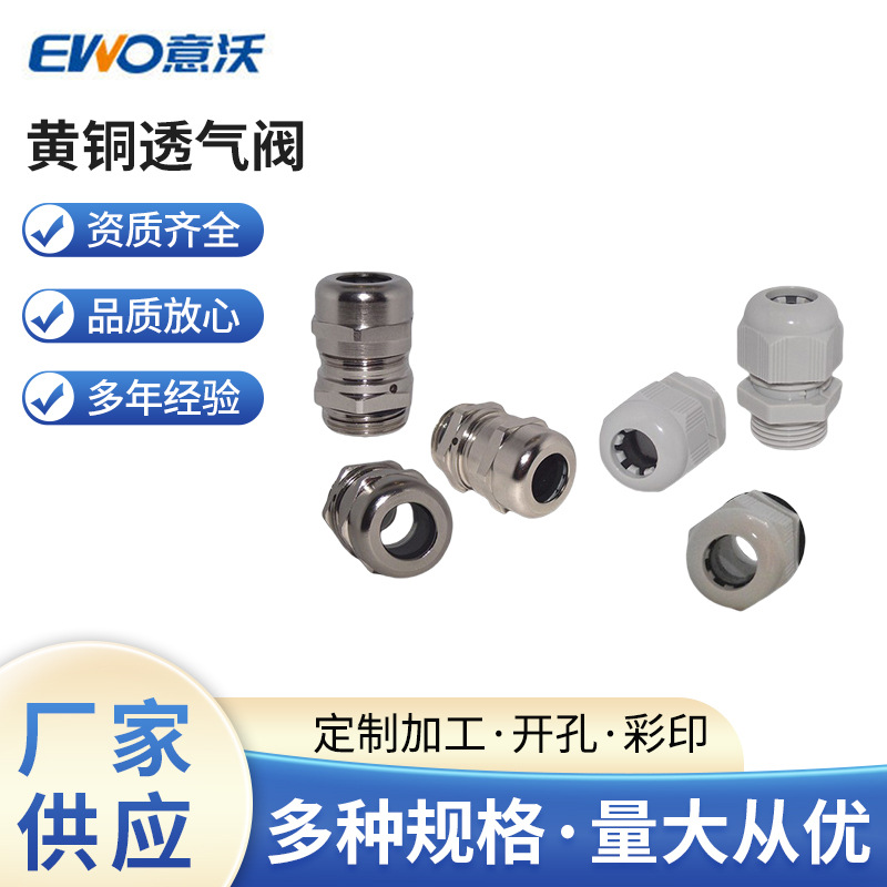 EWO/意沃 VENTILATION GLANDS (PA6) 黄铜透气阀