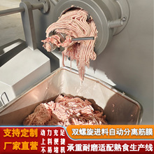 分离筋膜绞肉机鸡皮五花肉牛腱子绞馅机器调理品肉食加工生产线