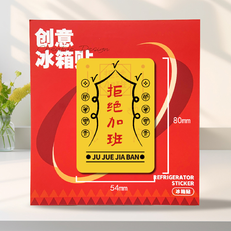 木质好运文创招财符创意冰箱贴新款装饰磁力贴日进斗金财库冰箱贴|undefined