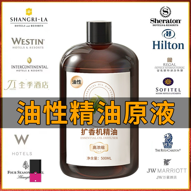 扩香机精油香薰补充液香格里拉希尔顿浓缩大瓶五星级酒店专用香氛|undefined
